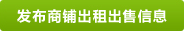 发布中国搜门店网出租、出售、转让信息